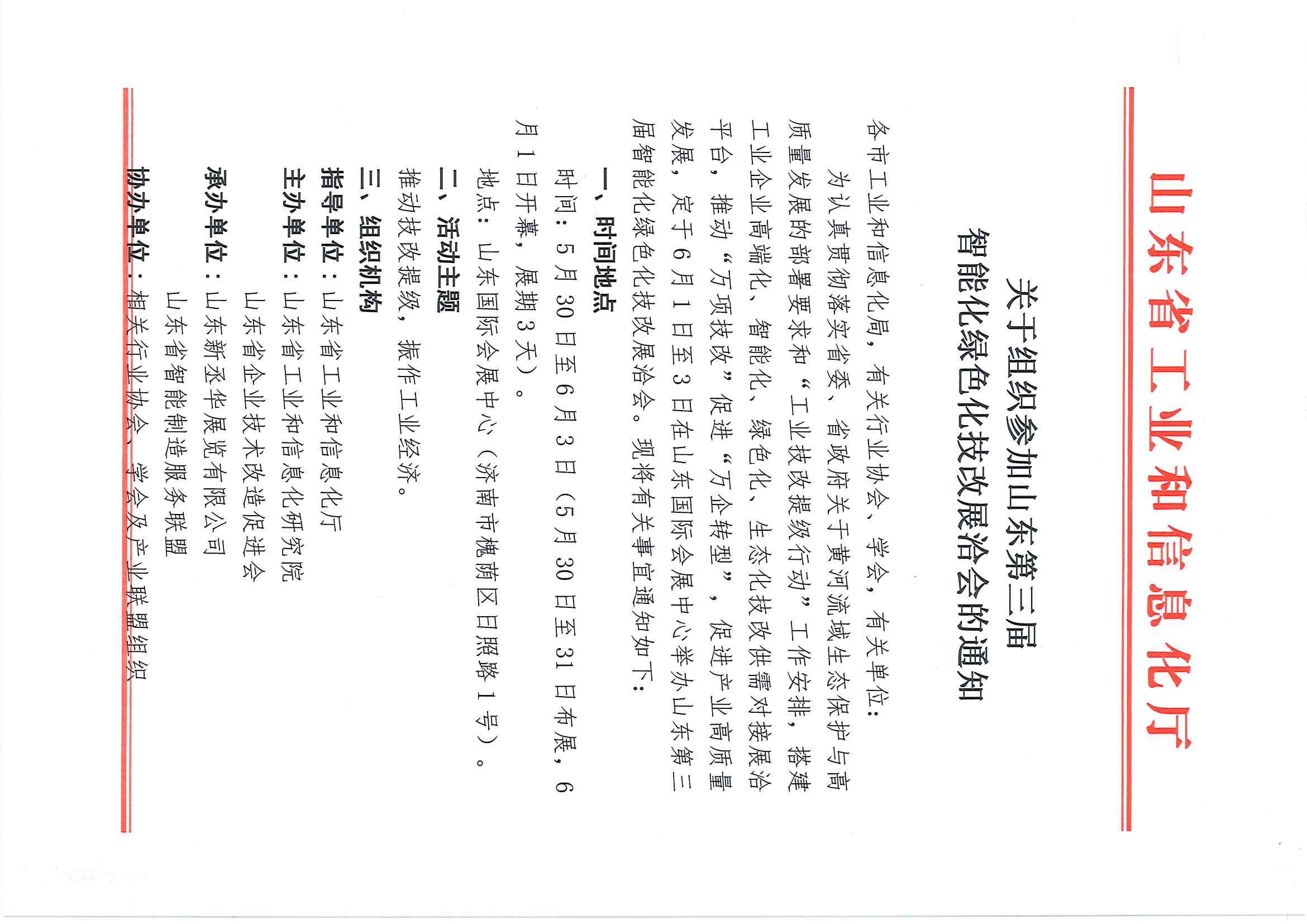 省工信廳-關(guān)于組織參加山東第三屆智能化綠色化技改展洽會的通知(1)_1_1.jpg